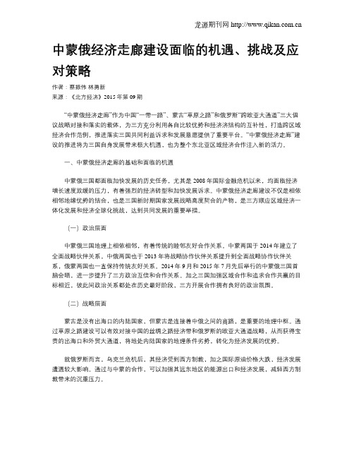 中蒙俄经济走廊建设面临的机遇、挑战及应对策略