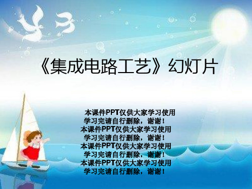 《集成电路工艺》幻灯片