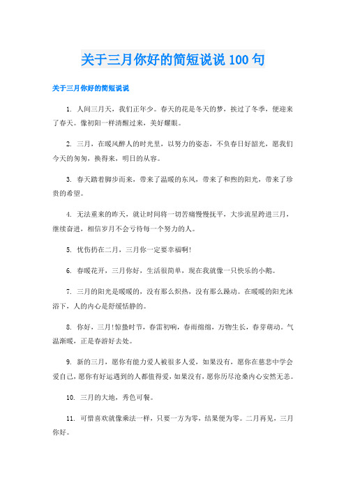 关于三月你好的简短说说100句