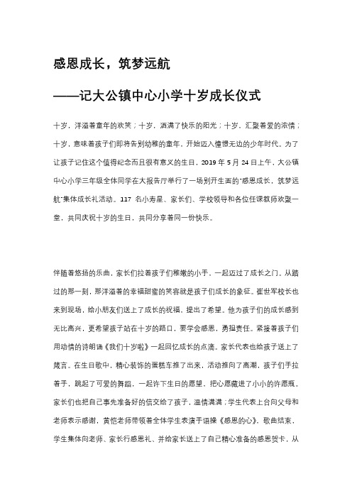 十岁成长仪式活动报道总结