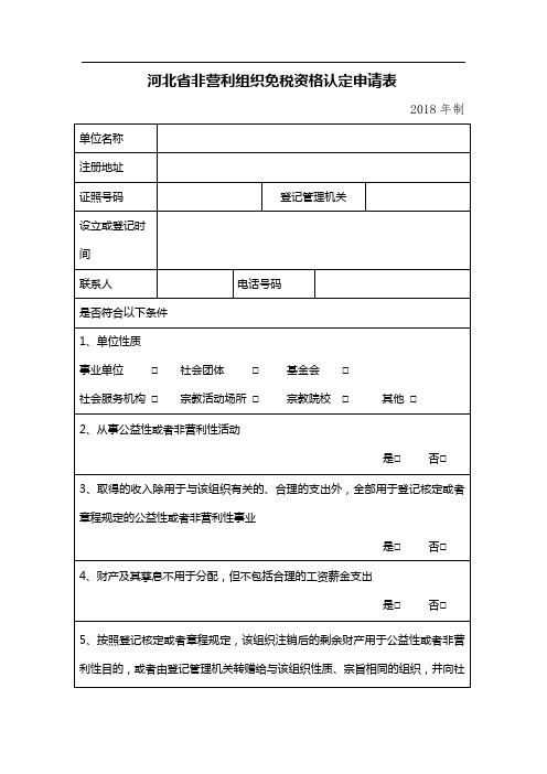 河北省非营利组织免税资格认定申请表