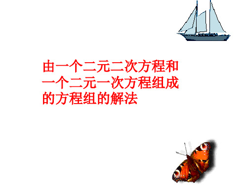 【数学课件】由一个二元二次方程和一个二元一次方程组成的方程组的