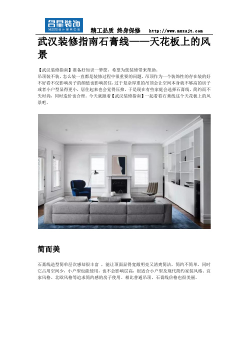 武汉装修指南 石膏线——天花板上的风景