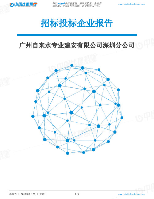 广州自来水专业建安有限公司深圳分公司_中标190922