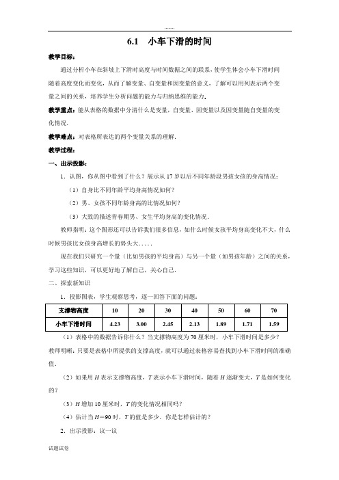 北师七下第6.1小车下滑的时间