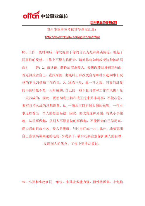 2015年赤水事业单位面试练习题(99)
