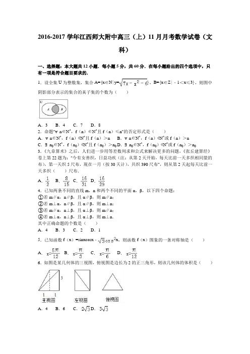 江西师大附中2017届高三上学期11月月考数学试卷(文科)Word版含解析