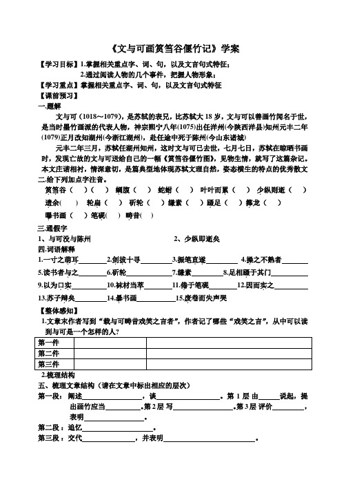 《文与可画筼筜谷偃竹记》导学案打印