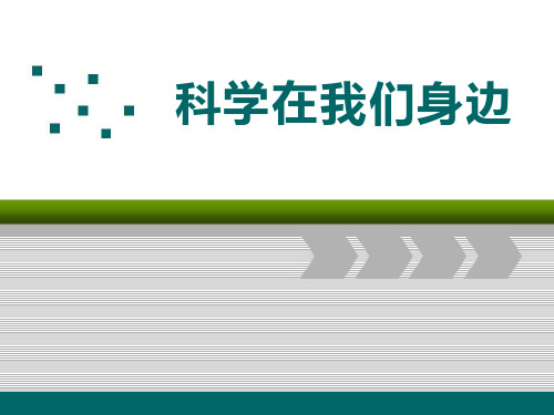 科学在我们身边-PPT全文课件