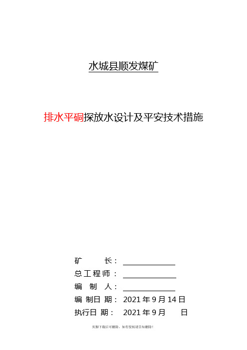排水平硐探放水设计