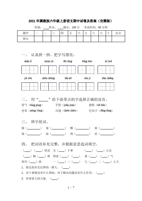 2021年冀教版六年级上册语文期中试卷及答案(完整版)