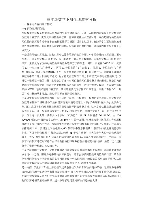 三年级数学下册全册教材分析