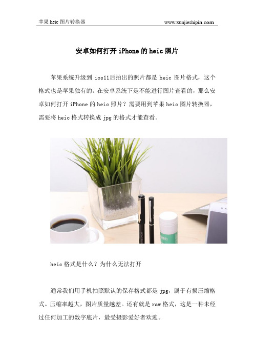 安卓如何打开iPhone的heic照片