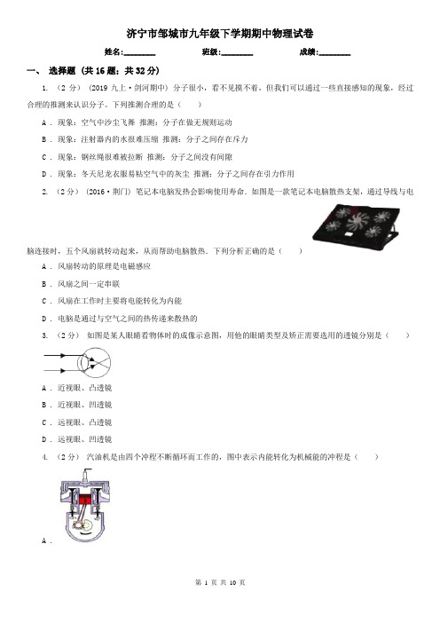 济宁市邹城市九年级下学期期中物理试卷 