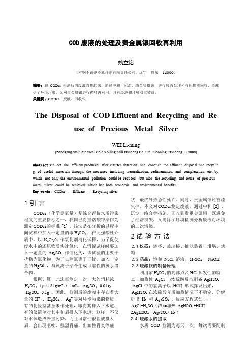COD废液的处理及贵金属银回收再利用