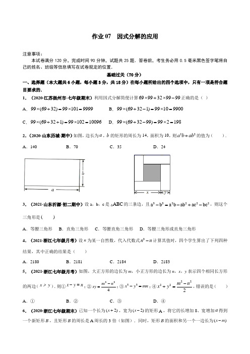 作业07 因式分解的应用-2021年七年级数学暑假作业(浙教版)(原卷版)