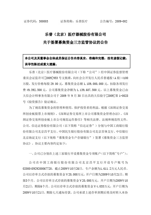 乐普(北京)医疗器械股份有限公司关于签署募集资金三方监管协议的公告