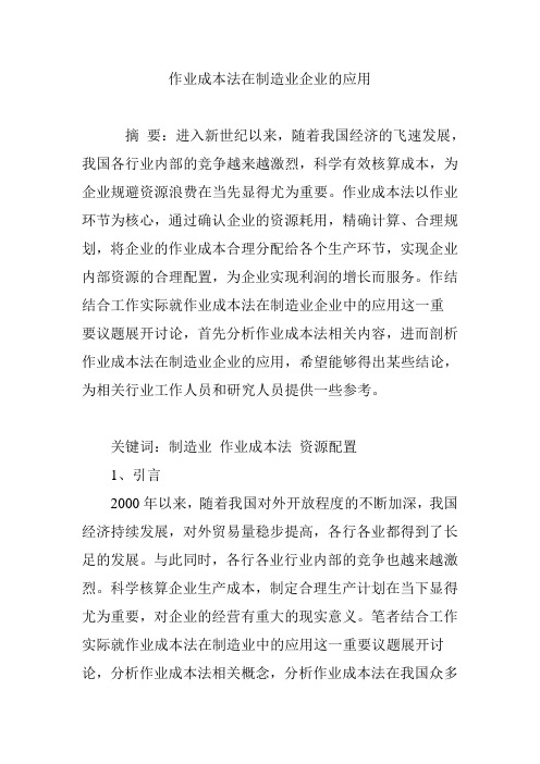 作业成本法在制造业企业的应用