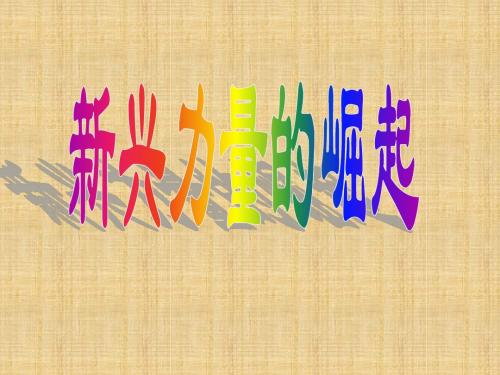 人民版高中历史必修一 9.2 新兴力量的崛起 名师公开课省级获奖课件(共39张PPT)