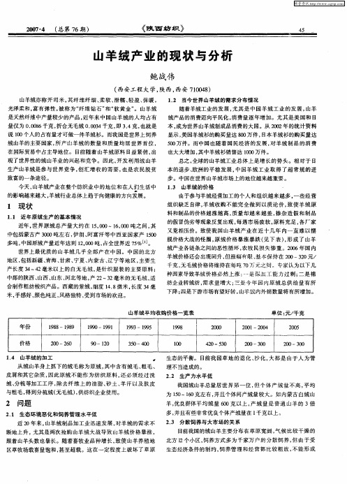 山羊绒产业的现状与分析