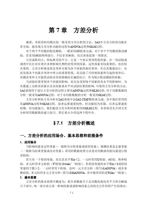 第7章 方差分析