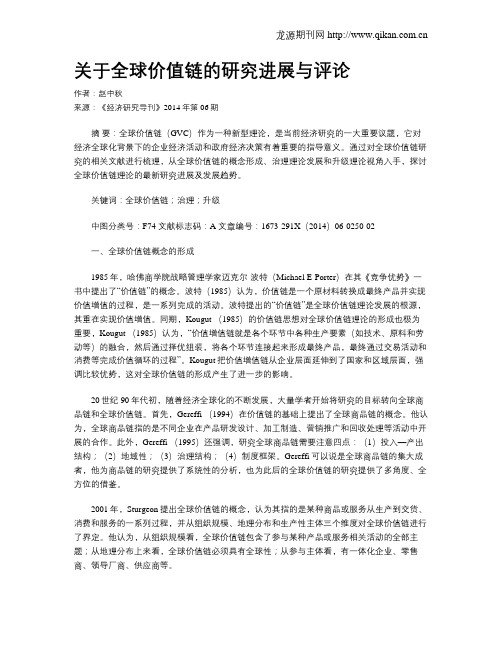 关于全球价值链的研究进展与评论