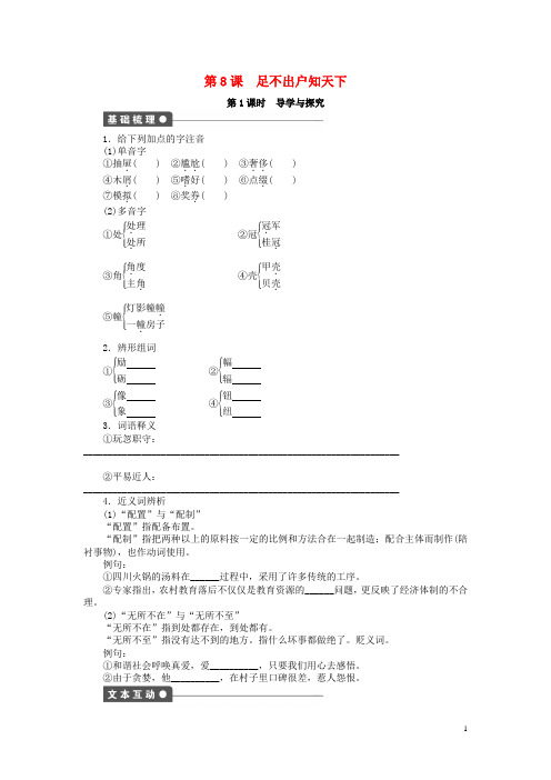 高中语文 第8课 足不出户知天下导学与探究 粤教版必修3