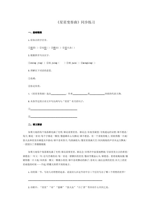 人教版九年级语文上册第3课《星星变奏曲》同步练习