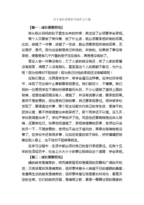 关于成长需要担当的作文八篇_作文范文_