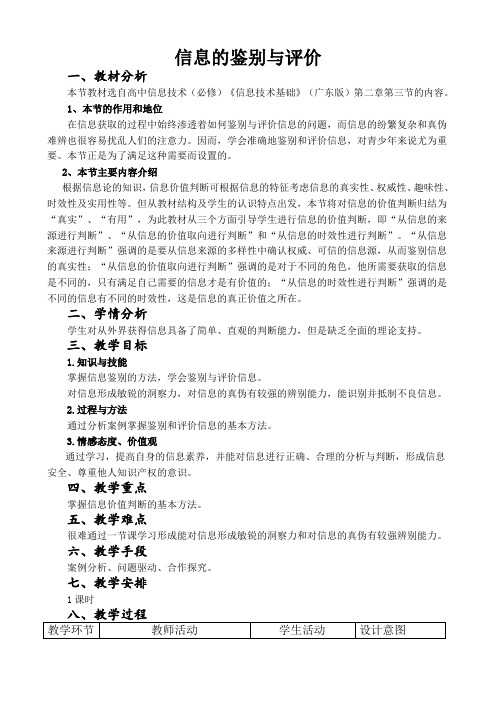 高中信息技术必修教案-2.3 信息的鉴别与评价4-粤教版