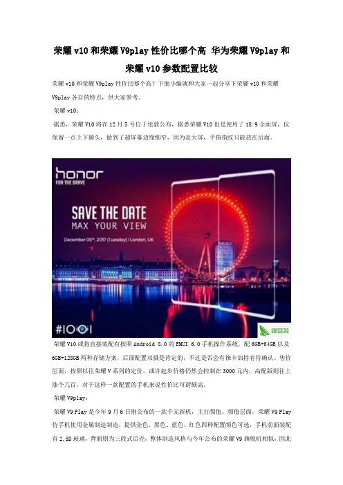 荣耀v10和荣耀V9play性价比哪个高 配置参数对比