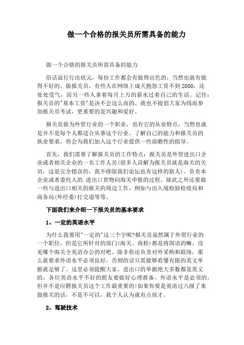 做一个合格的报关员所需具备的能力