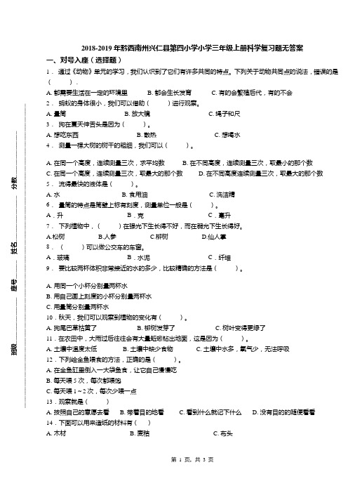 2018-2019年黔西南州兴仁县第四小学小学三年级上册科学复习题无答案