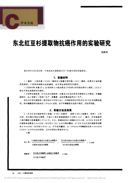东北红豆杉提取物抗癌作用的实验研究(1)