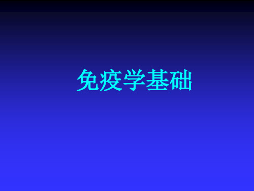免疫学基础第三版