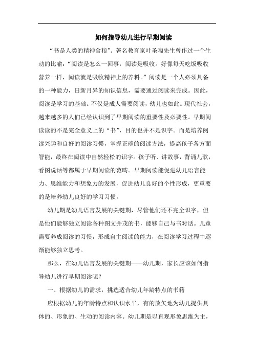 如何指导幼儿进行早期阅读论文