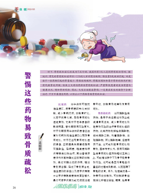 警惕这些药物易致骨质疏松