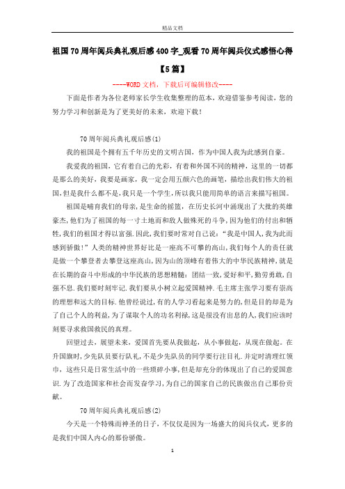 祖国70周年阅兵典礼观后感400字_观看70周年阅兵仪式感悟心得【5篇】