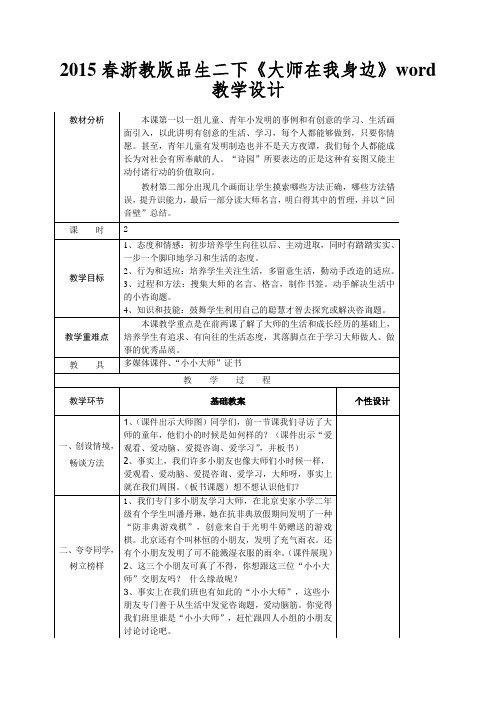 2015春浙教版品生二下《大师在我身边》word教学设计