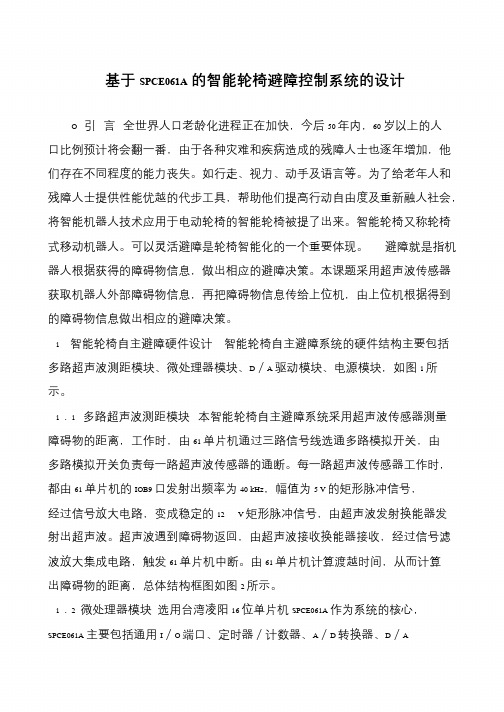 基于SPCE061A的智能轮椅避障控制系统的设计