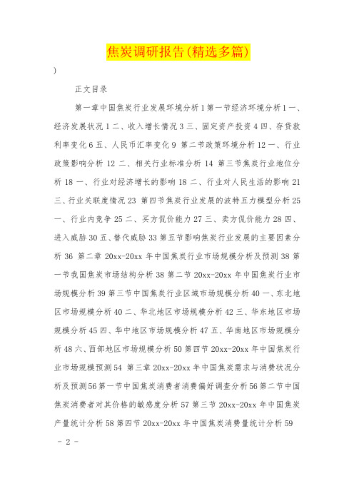 焦炭调研报告(精选多篇)
