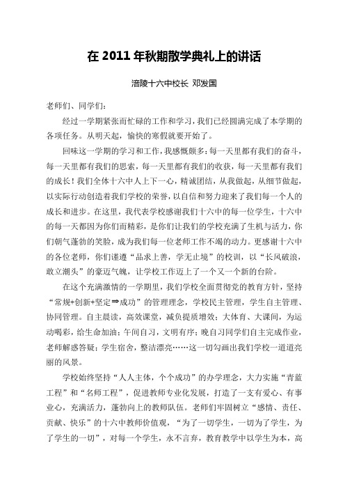 2011年秋期散学典礼涪陵十六中邓校长讲话稿