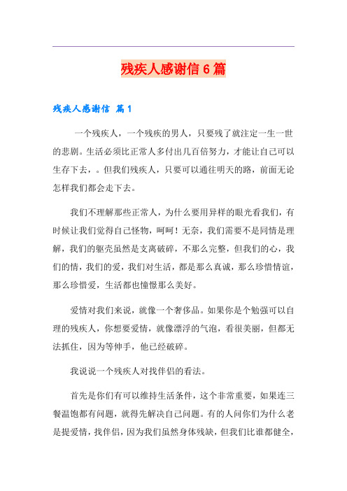 残疾人感谢信6篇