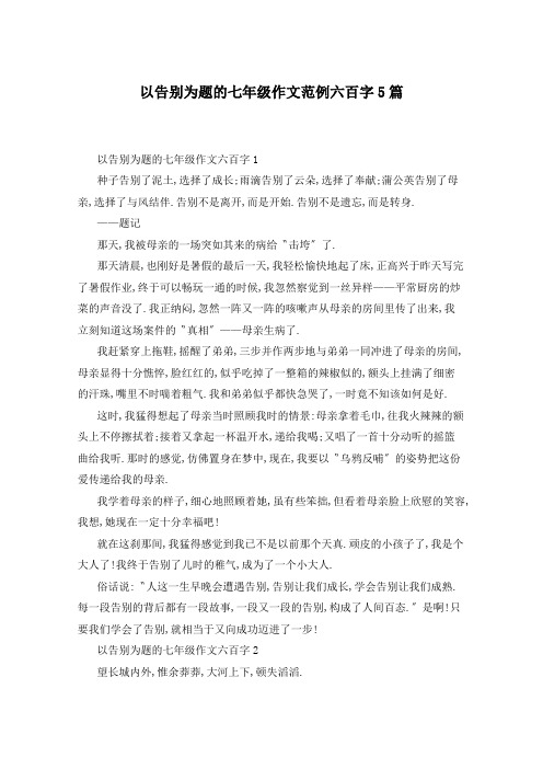 以告别为题的七年级作文范例六百字5篇