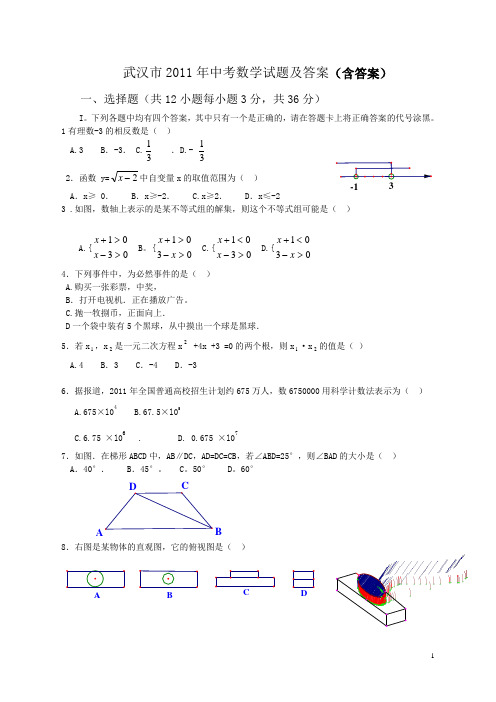 2011年武汉市中考数学真题试题(含答案)