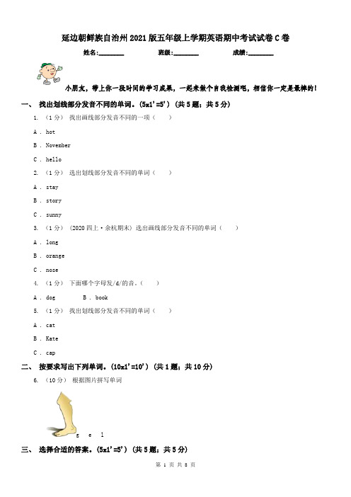 延边朝鲜族自治州2021版五年级上学期英语期中考试试卷C卷