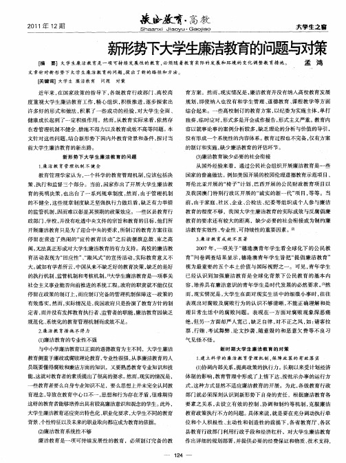 新形势下大学生廉洁教育的问题与对策