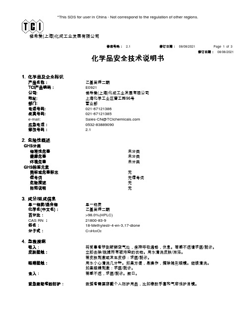 梯希爱(上海)化成工业发展有限公司乙基甾烯二酮商品说明书