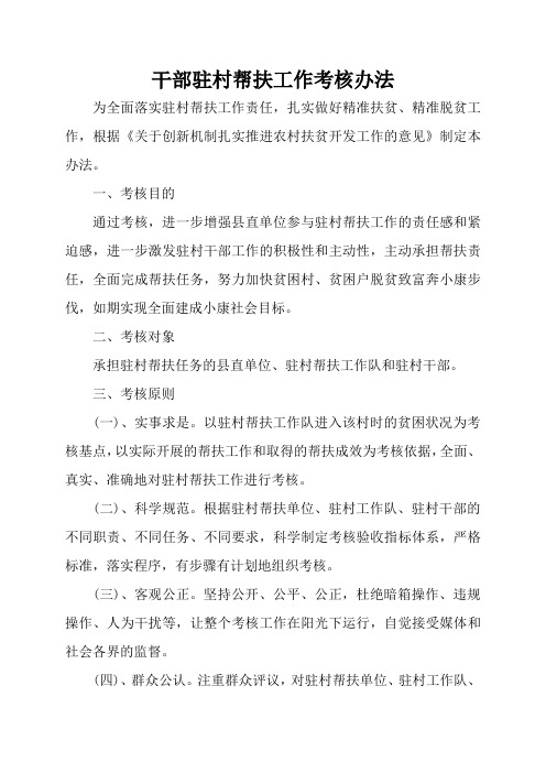 干部驻村帮扶工作考核办法
