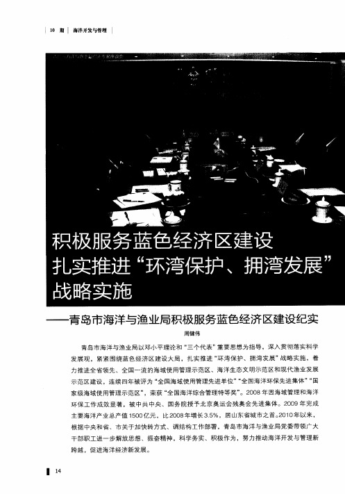 积极服务蓝色经济区建设  扎实推进“环湾保护、拥湾发展”战略实施——青岛市海洋与渔业局积极服务蓝色